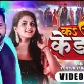 एवरेस्ट भोजपुरी से टुनटुन यादव, नेहा राज का गाना ‘कs जना के डहले’ में चाँदनी सिंह ने गिराई बिजली